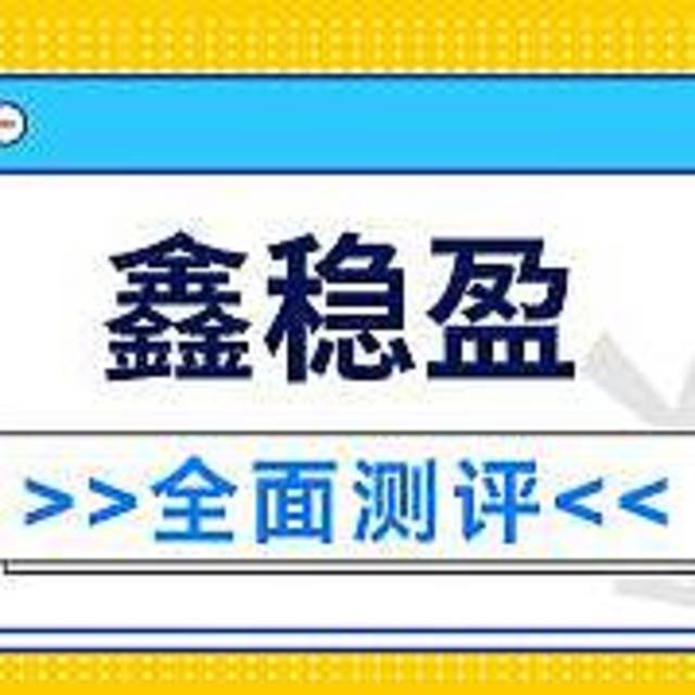 泰康鑫稳盈两全保险怎么样？好不好？有什么需要注意的？推荐买吗？