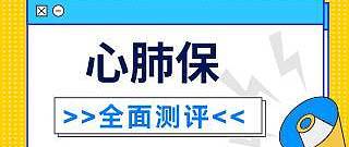 太平心肺保特定疾病保险好不好？是真的可信靠谱？适合什么人购买呢？