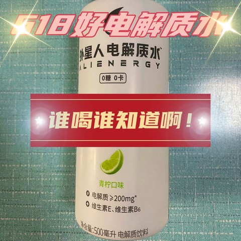  胖头小队长真心推荐，618好运动饮料，外星人纯正青柠檬果汁味电解质水