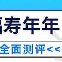 利安福寿年年养老年金保险好不好？需要注意什么？推荐入手吗？