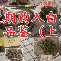 宅来说茶 篇六：近期购入白茶品鉴（上）