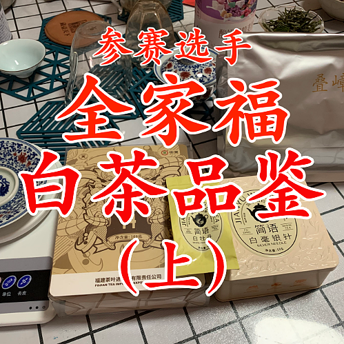 近期购入白茶品鉴（上）