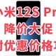  小米12S Pro终于扛不住了，618前全平台开启大降价模式，小米次旗舰还是值得种草入手！优惠价购买攻略！　