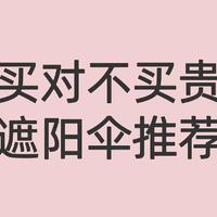 买对不买贵！5把不同价位遮阳伞的选购推荐来啦