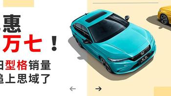 看行情找好车 篇十：优惠两万七！本田型格快追上思域了