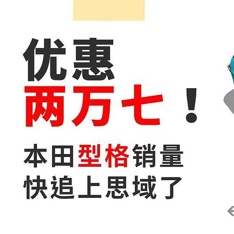 优惠两万七！本田型格快追上思域了