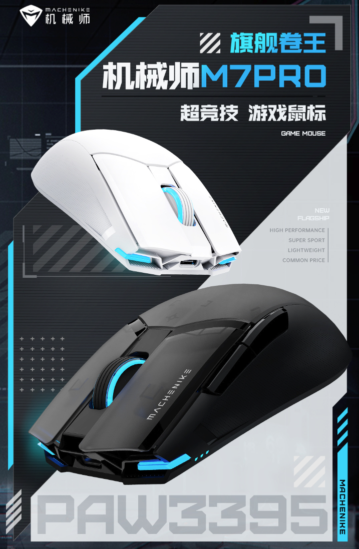 机械师发布 M7 Pro 系列游戏鼠标：最高搭PAW3395、支持RGB