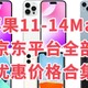 果粉必备京东平台，苹果11-14所有版本容量手机优惠价购买攻略，总有一款价格会适合你，建议收藏起来！