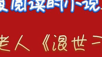 【百看不厌的小说推荐】关中老人《混世刁民》