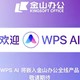  金山办公 WPS AI 重磅升级，将嵌入表格、演示、文字、PDF组件中　