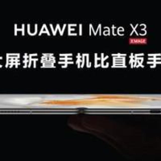 买不到华为Mate X3 ？要不考虑一下这款平替？