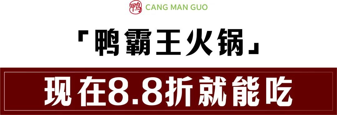 火鍋界性價比之王終於出道,「鴨霸王火鍋」5重豪禮開啟鴨宴狂歡!