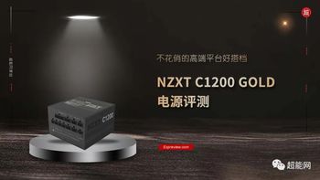 NZXT C1200 GOLD电源评测：不花俏的高端平台好搭档