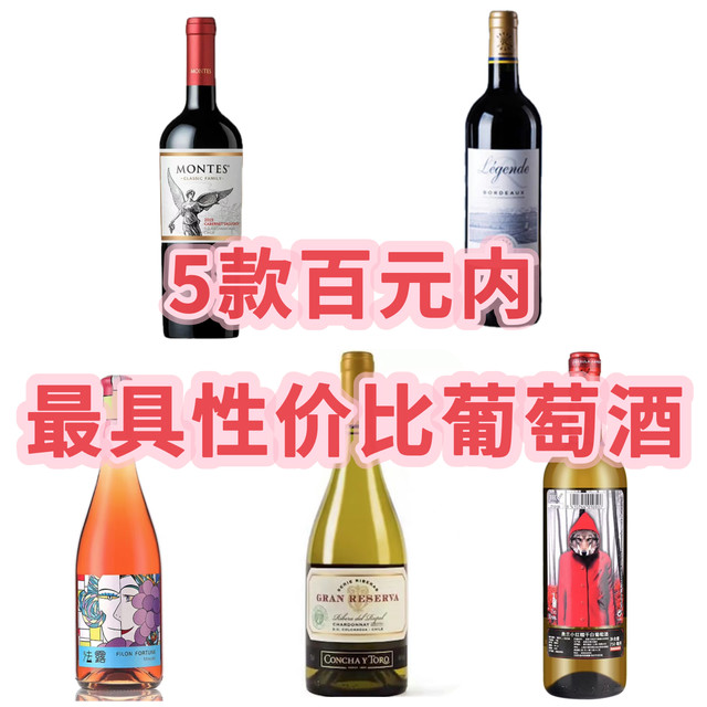 情人节百元内微醺葡萄酒推荐，附特色饮法和美食搭配，速来抄作业。