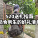 520送礼指南：适合男生的好礼清单