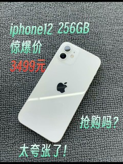 3499元iPhone12！还是256GB！618真疯狂！