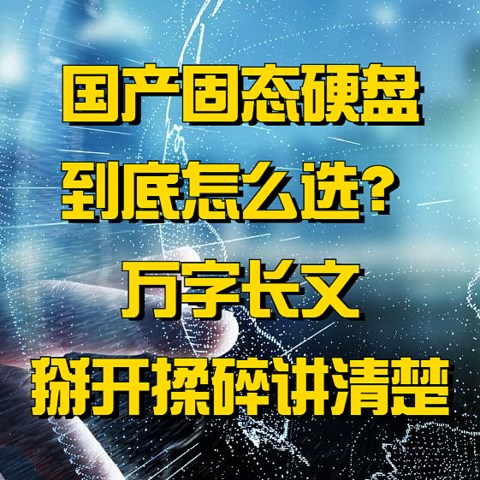 天之骄子，国之柱石！国产固态硬盘怎么选？万字长文掰开揉碎讲清楚！