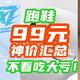 鸿星尔克“乘风”神鞋99元！361°国际线149元！爆沫159！锐步160元！汇总跑鞋清仓神价格！手慢无！