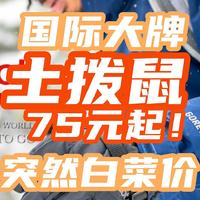 土拨鼠暴力清仓？！大牌白菜遍地跑！软壳神衣199元！羽绒299！短袖75！9款汇总【好价清单】！