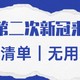 第二次新冠来了？二阳备用药推荐，首阳心得体会，拒绝买无用药!