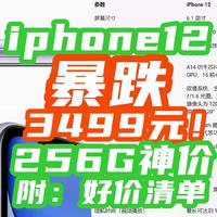 256G的iPhone12突然3499神价！只要够便宜，iPhone12老当益壮！还买什么安卓？【对比分析+候补清单】