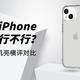 6款横评-便宜的iPhone手机壳行不行？