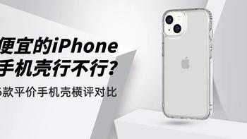 6款横评-便宜的iPhone手机壳行不行？