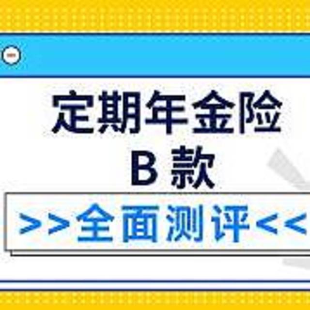 招商信诺定期年金保险B款好不好？有什么注意事项？值得推荐购买吗？