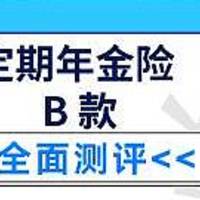 招商信诺定期年金保险B款好不好？有什么注意事项？值得推荐购买吗？