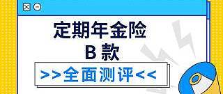 招商信诺定期年金保险B款好不好？有什么注意事项？值得推荐购买吗？