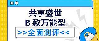 太平共享盛世年金保险B款万能型表现怎么样？是真的可信靠谱？是否值得入手呢？