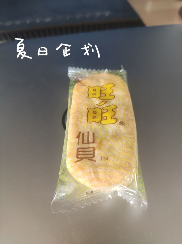 618种草之旺旺仙贝