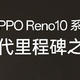 OPPO Reno10 系列官宣：潜望长焦回归，新「灿烂金」配色