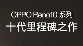 OPPO Reno10 系列官宣：潜望长焦回归，新「灿烂金」配色