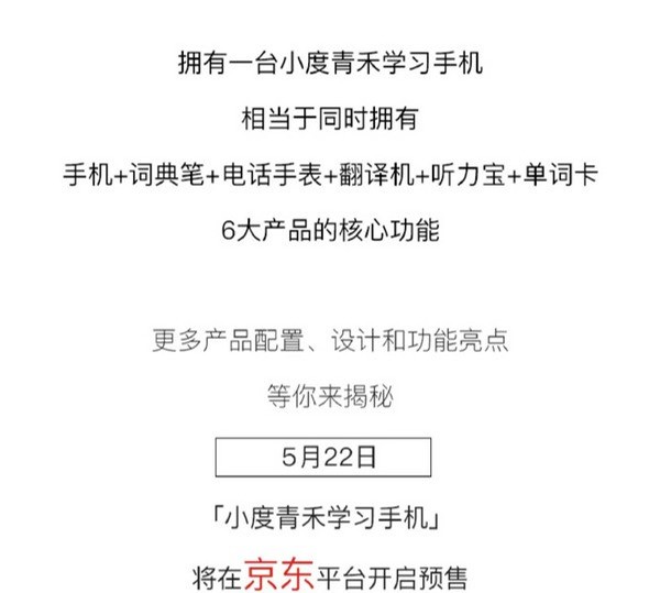 百度旗下首款手机「小度青禾学习手机」官宣：定位教育场景，5月22日发布