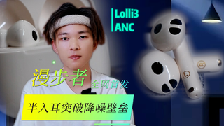 【半入耳耳机突破降噪壁垒】Lolli3 ANC