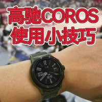 新手建议之COROS运动轨迹记录小技巧