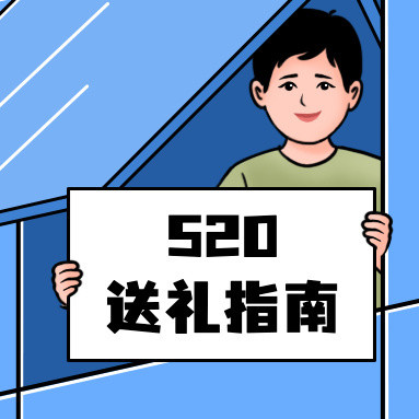 为什么我买礼物时没人告诉我这些！！520给爸妈的送礼指南请速速收藏
