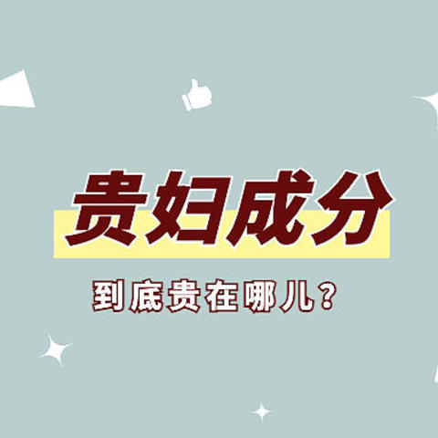 你有“贵妇意识”吗？大牌护肤品的成分真值这么多钱吗？