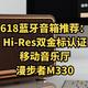 618蓝牙音箱推荐：Hi-Res双金标认证，移动音乐厅，漫步者M330