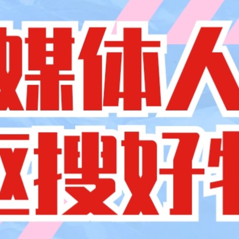 普通人做自媒体的抠搜好物，内存外设篇!