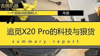 清洁快乐机：追觅X20 Pro的科技与狠货