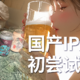 如夏风般强烈：国产IPA啤酒初尝试