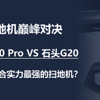 二狗测家电 篇四十九：扫地机巅峰对决，追觅X20 Pro VS 石头G20，谁才是综合实力最强的扫地机？