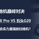 扫地机巅峰对决，追觅X20 Pro VS 石头G20，谁才是综合实力最强的扫地机？