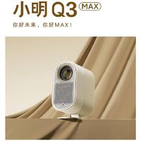 小明投影再出新品投影仪，小明Q3 MAX，平价