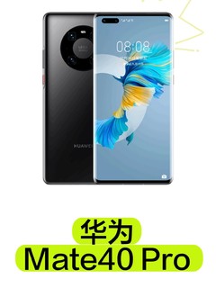 终究是错付了华为Mate40 Pro