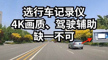 选行车记录仪：4K画质+驾驶辅助缺一不可，360 G900使用体验分享