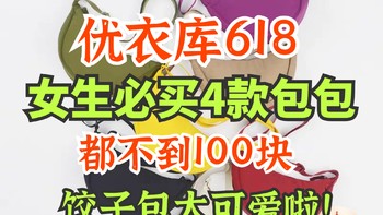 优衣库618最值得买的4款女生包包～饺子包超级推荐！都不到100元～