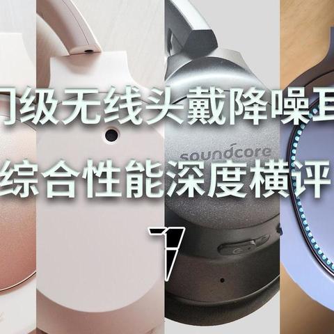 入门级无线头戴降噪耳机综合性能深度横评 - TDS 出品